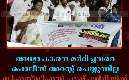 അധ്യാപകനെ മര്‍ദിച്ചവരെ പൊലീസ് അറസ്റ്റ് ചെയ്യുന്നില്ല: സിഎസ്ഡിഎസ് പുഷ്പഗിരിയില്‍ പ്രതിഷേധയോഗം ചേര്‍ന്നു