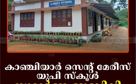 കാഞ്ചിയാര്‍ സെന്റ് മേരീസ് യുപി സ്‌കൂള്‍ സുവര്‍ണ ജൂബിലി സമാപനം 6ന്