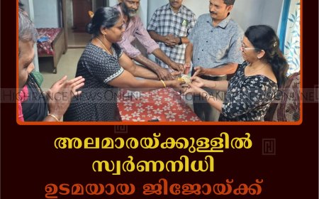 അലമാരയ്ക്കുള്ളില്‍ സ്വര്‍ണനിധി: ഉടമയായ ജിജോയ്ക്ക് കൈയോടെ നല്‍കി: ബാബുവിന്റെ തങ്കമനസ്