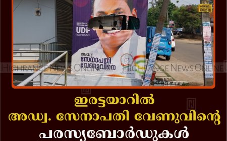 ഇരട്ടയാറില്‍ അഡ്വ. സേനാപതി വേണുവിന്റെ പരസ്യബോര്‍ഡുകള്‍ നശിപ്പിച്ചതായി പരാതി