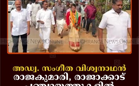 അഡ്വ. സംഗീത വിശ്വനാഥന്‍ രാജകുമാരി, രാജാക്കാട് പഞ്ചായത്തുകളില്‍ പര്യടനം നടത്തി