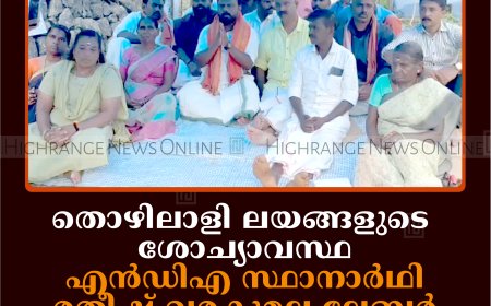 തൊഴിലാളി ലയങ്ങളുടെ ശോച്യാവസ്ഥ: എന്‍ഡിഎ സ്ഥാനാര്‍ഥി രതീഷ് വരകുമല ലേബര്‍ ഓഫീസിനുമുമ്പില്‍ കിടന്നുറങ്ങി പ്രതിഷേധിച്ചു