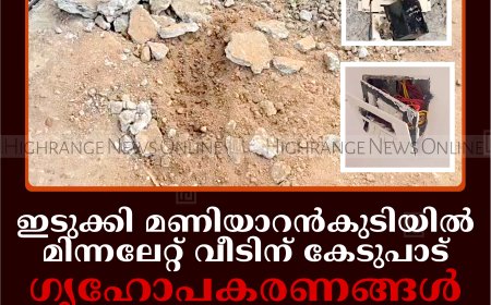 ഇടുക്കി മണിയാറന്‍കുടിയില്‍ മിന്നലേറ്റ് വീടിന് കേടുപാട്: ഗൃഹോപകരണങ്ങള്‍ കത്തിനശിച്ചു: ലക്ഷങ്ങളുടെ നഷ്ടം