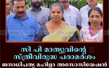 സി പി മാത്യുവിന്റെ സ്ത്രീവിരുദ്ധ പരാമര്‍ശം: ജനാധിപത്യ മഹിളാ അസോസിയേഷന്‍ പരാതി നല്‍കി 