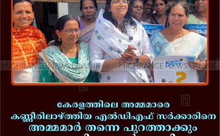 കേരളത്തിലെ അമ്മമാരെ കണ്ണീരിലാഴ്ത്തിയ എല്‍ഡിഎഫ് സര്‍ക്കാരിനെ അമ്മമാര്‍ തന്നെ പുറത്താക്കും: ജെബി മേത്തര്‍ എംപി 