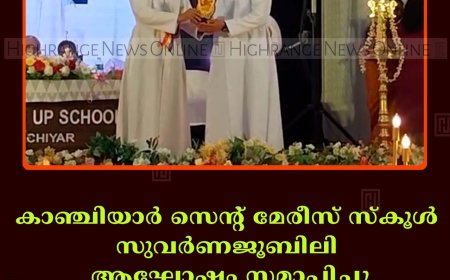 കാഞ്ചിയാര്‍ സെന്റ് മേരീസ് സ്‌കൂള്‍ സുവര്‍ണജൂബിലി ആഘോഷം സമാപിച്ചു 