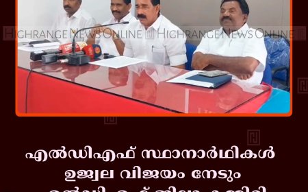 എല്‍ഡിഎഫ് സ്ഥാനാര്‍ഥികള്‍ ഉജ്വല വിജയം നേടും: എല്‍ഡിഎഫ് ജില്ലാ കമ്മിറ്റി
