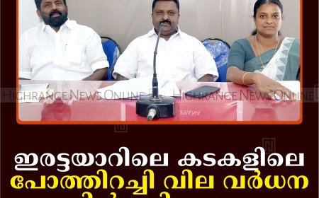 ഇരട്ടയാറിലെ കടകളിലെ പോത്തിറച്ചി വില വര്‍ധന പിന്‍വലിക്കണം: കോണ്‍ഗ്രസ്