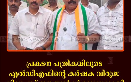 പ്രകടന പത്രികയിലൂടെ എല്‍ഡിഎഫിന്റെ കര്‍ഷക വിരുദ്ധ നിലാപാട് ജനങ്ങള്‍ക്ക് ബോധ്യമായി:  അഡ്വ. സേനാപതി വേണു