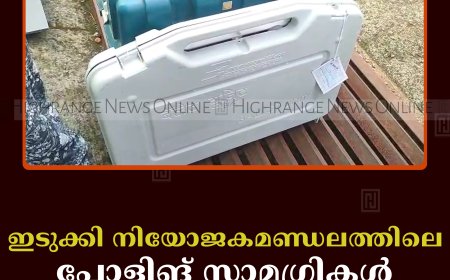   ഇടുക്കി നിയോജകമണ്ഡലത്തിലെ പോളിങ്  സാമഗ്രികള്‍ വിതരണം ചെയ്തു 