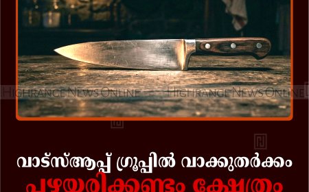 വാട്‌സ്ആപ്പ് ഗ്രൂപ്പില്‍ വാക്കുതര്‍ക്കം: പഴയരിക്കണ്ടം ക്ഷേത്രം പ്രസിഡന്റിന് കുത്തേറ്റു
