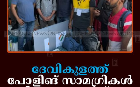 ദേവികുളത്ത് പോളിങ് സാമഗ്രികള്‍ വിതരണംചെയ്തു: ഇടമലക്കുടിയില്‍ 3 ബൂത്തുകള്‍