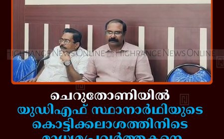 ചെറുതോണിയില്‍ യുഡിഎഫ് സ്ഥാനാര്‍ഥിയുടെ കൊട്ടിക്കലാശത്തിനിടെ മാധ്യമപ്രവര്‍ത്തകനെ ഭീഷണിപ്പെടുത്തിയതായി പരാതി 