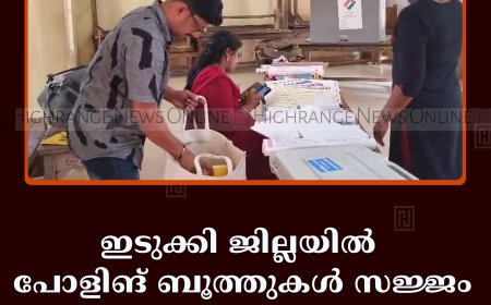 ഇടുക്കി ജില്ലയില്‍ പോളിങ് ബൂത്തുകള്‍ സജ്ജം: വോട്ടര്‍മാര്‍ 8,05,427 