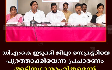 ഡിഎംകെ ഇടുക്കി ജില്ലാ സെക്രട്ടറിയെ പുറത്താക്കിയെന്ന പ്രചാരണം അടിസ്ഥാനരഹിതമെന്ന് ഭാരവാഹികള്‍ 