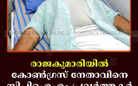 രാജകുമാരിയില്‍ കോണ്‍ഗ്രസ് നേതാവിനെ സിപിഐഎം പ്രവര്‍ത്തകര്‍ മര്‍ദിച്ചതായി പരാതി 