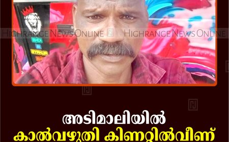 അടിമാലിയില്‍ കാല്‍വഴുതി കിണറ്റില്‍വീണ് തൊഴിലാളി മരിച്ചു