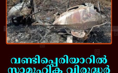 വണ്ടിപ്പെരിയാറില്‍ സാമൂഹിക വിരുദ്ധര്‍ സ്‌കൂട്ടര്‍ കത്തിച്ചു
