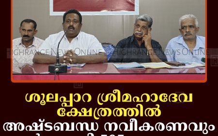 ശൂലപ്പാറ ശ്രീമഹാദേവ ക്ഷേത്രത്തില്‍ അഷ്ടബന്ധ നവീകരണവും കര്‍പ്പൂരാദി 505 കലശവും ഏപ്രില്‍ 24 മുതല്‍