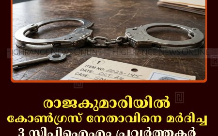 രാജകുമാരിയില്‍ കോണ്‍ഗ്രസ് നേതാവിനെ മര്‍ദിച്ച 3 സിപിഐഎം പ്രവര്‍ത്തകര്‍ അറസ്റ്റില്‍ 