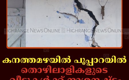 കനത്തമഴയില്‍ പൂപ്പാറയില്‍ തൊഴിലാളികളുടെ വീടുകള്‍ക്ക് നാശനഷ്ടം 