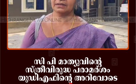 സി പി മാത്യുവിന്റെ സ്ത്രീവിരുദ്ധ പരാമര്‍ശം യുഡിഎഫിന്റെ അറിവോടെ: ജനാധിപത്യ മഹിളാ അസോസിയേഷന്‍
