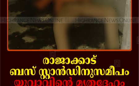 രാജാക്കാട് ബസ് സ്റ്റാന്‍ഡിനുസമീപം യുവാവിന്റെ മൃതദേഹം: കാണാതായ സേനാപതി സ്വദേശിയെന്ന് സൂചന