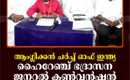 ആംഗ്ലിക്കന്‍ ചര്‍ച്ച് ഓഫ് ഇന്ത്യ ഹൈറേഞ്ച് ഭദ്രാസന ജനറല്‍ കണ്‍വന്‍ഷന്‍ 14നും 15നും രാജാക്കാട് ക്രിസ്തുജ്യോതി സ്‌കൂളില്‍