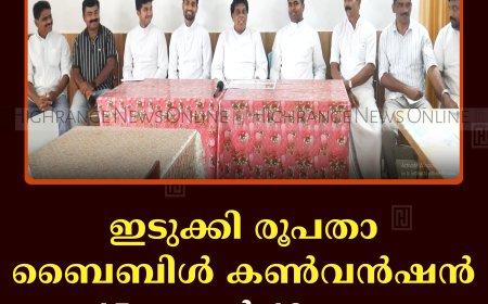 ഇടുക്കി രൂപതാ ബൈബിള്‍ കണ്‍വന്‍ഷന്‍ 15 മുതല്‍ 19 വരെ