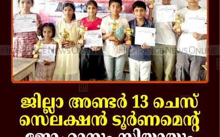 ജില്ലാ അണ്ടര്‍ 13 ചെസ് സെലക്ഷന്‍ ടൂര്‍ണമെന്റ്: ജോഹാനും സിയായും ചാമ്പ്യന്‍മാര്‍