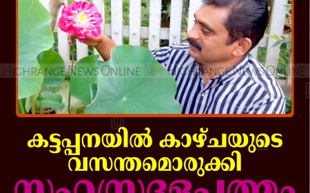 കട്ടപ്പനയില്‍ കാഴ്ചയുടെ വസന്തമൊരുക്കി സഹസ്രദളപത്മം വിരിഞ്ഞു