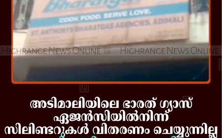 അടിമാലിയിലെ ഭാരത് ഗ്യാസ് ഏജന്‍സിയില്‍നിന്ന് സിലിണ്ടറുകള്‍ വിതരണം ചെയ്യുന്നില്ല: വാത്തിക്കുടി പഞ്ചായത്തിലെ ഗുണഭോക്താക്കള്‍ ദുരിതത്തില്‍