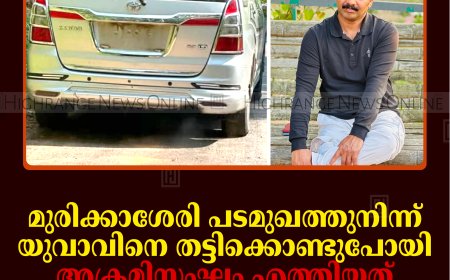 മുരിക്കാശേരി പടമുഖത്തുനിന്ന് മലപ്പുറം സ്വദേശിയെ തട്ടിക്കൊണ്ടുപോയി: അക്രമിസംഘം എത്തിയത് മുഖംമൂടി ധരിച്ച് ഇന്നോവ കാറില്‍