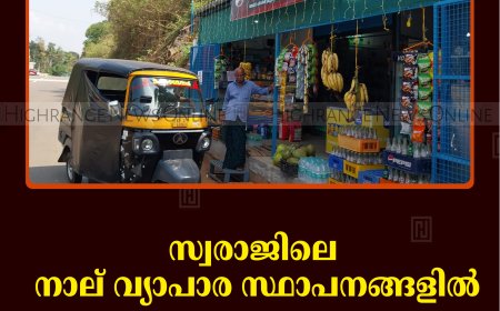 സ്വരാജിലെ നാല് വ്യാപാര സ്ഥാപനങ്ങളില്‍ മോഷണം 