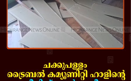 ചക്കുപള്ളം ട്രൈബല്‍ കമ്യൂണിറ്റി ഹാളിന്റെ സീലിങ് തകര്‍ന്നുവീണു
