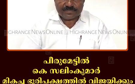 പീരുമേട്ടില്‍ കെ സലിംകുമാര്‍ മികച്ച ഭൂരിപക്ഷത്തില്‍ വിജയിക്കും: സിപിഐ