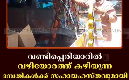 വണ്ടിപ്പെരിയാറില്‍ വഴിയോരത്ത് കഴിയുന്ന ദമ്പതികള്‍ക്ക് സഹായഹസ്തവുമായി സന്നദ്ധ സംഘടനകള്‍ 
