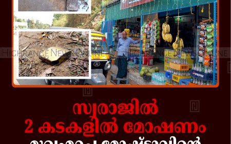 സ്വരാജില്‍ 2 കടകളില്‍ മോഷണം: മുഖംമറച്ച മോഷ്ടാവിന്റെ ദൃശ്യം സിസി ടിവി ക്യാമറയില്‍