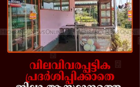 വിലവിവരപ്പട്ടിക പ്രദര്‍ശിപ്പിക്കാതെ ജില്ലാ ആസ്ഥാനത്തെ ഹോട്ടലുകള്‍ 