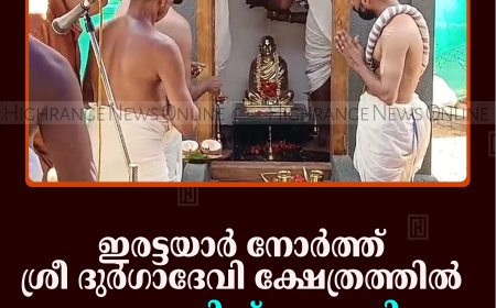 ഇരട്ടയാര്‍ നോര്‍ത്ത് ശ്രീ ദുര്‍ഗാദേവി ക്ഷേത്രത്തില്‍ പുനഃപ്രതിഷ്ഠ നടത്തി 