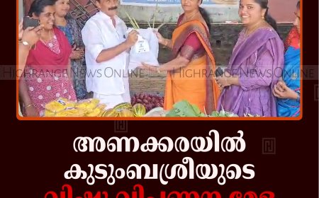 അണക്കരയില്‍ കുടുംബശ്രീയുടെ വിഷു വിപണന മേള ആരംഭിച്ചു 