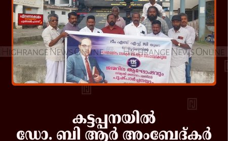 കട്ടപ്പനയില്‍ ഡോ. ബി ആര്‍ അംബേദ്കര്‍ ജന്മദിനം ആഘോഷിച്ചു  