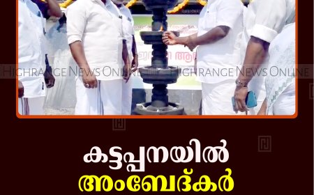 കട്ടപ്പനയില്‍ അംബേദ്കര്‍ ജന്മദിനം ആഘോഷിച്ചു