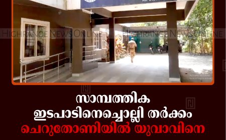 സാമ്പത്തിക ഇടപാടിനെച്ചൊല്ലി തര്‍ക്കം: ചെറുതോണിയില്‍ യുവാവിനെ ആറംഗ സംഘം കുത്തിപ്പരിക്കേല്‍പ്പിച്ചു