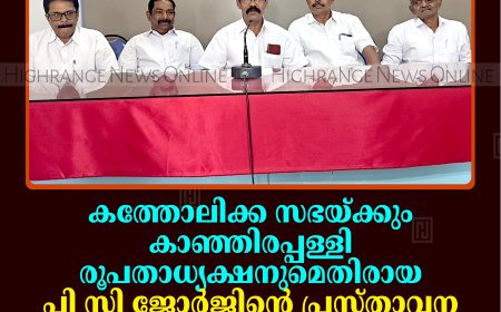 കത്തോലിക്ക സഭയ്ക്കും കാഞ്ഞിരപ്പള്ളി രൂപതാധ്യക്ഷനുമെതിരായ പി സി ജോര്‍ജിന്റെ പ്രസ്താവന അപലപനീയം: കര്‍ഷക കോണ്‍ഗ്രസ്