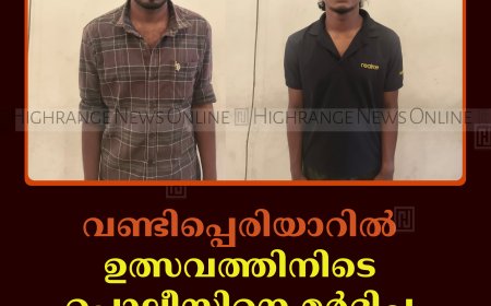 വണ്ടിപ്പെരിയാറില്‍ ഉത്സവത്തിനിടെ പൊലീസിനെ മര്‍ദിച്ച രണ്ടുപേര്‍ പിടിയില്‍  