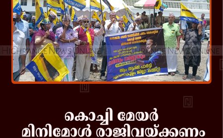 കൊച്ചി മേയര്‍ മിനിമോള്‍ രാജിവയ്ക്കണം: എഎപി 