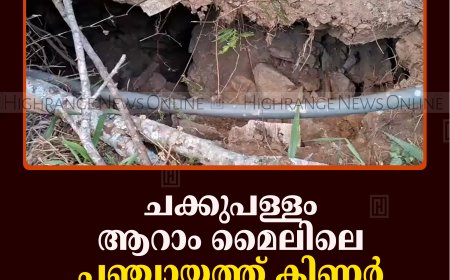 ചക്കുപള്ളം ആറാം മൈലിലെ പഞ്ചായത്ത് കിണര്‍ അപകടാവസ്ഥയില്‍ 