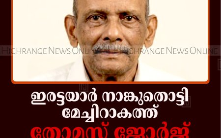 ഇരട്ടയാര്‍ നാങ്കുതൊട്ടി മേച്ചിറാകത്ത് തോമസ് ജോര്‍ജ് അന്തരിച്ചു