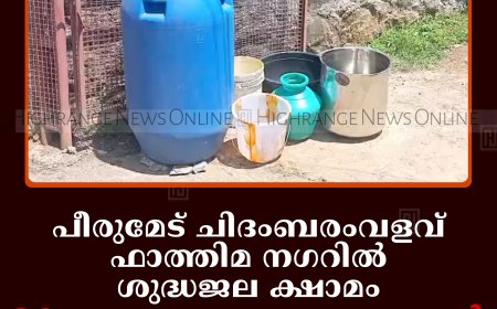 പീരുമേട് ചിദംബരംവളവ് ഫാത്തിമ നഗറില്‍ ശുദ്ധജല ക്ഷാമം: 20ലേറെ കുടുംബങ്ങള്‍ വറുതിയില്‍